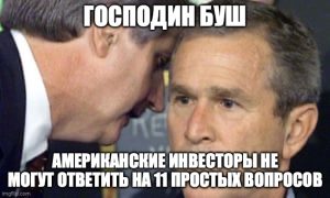 буш недоумевает от результатов теста для инвесторов от FINRA